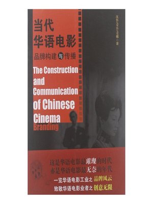 cover image of 当代华语电影品牌构建与传播 Brand building and communication of contemporary Chinese film